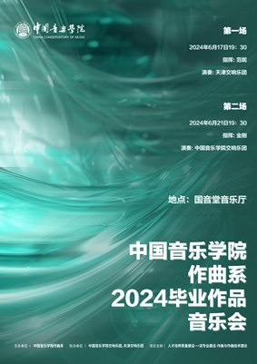 ylzz总站线路检测作曲系 2024毕业作品音乐会